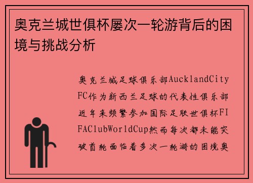 奥克兰城世俱杯屡次一轮游背后的困境与挑战分析