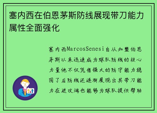塞内西在伯恩茅斯防线展现带刀能力属性全面强化