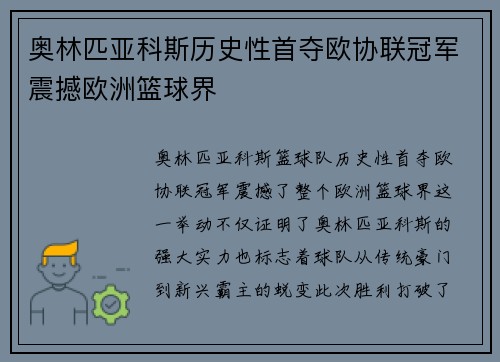 奥林匹亚科斯历史性首夺欧协联冠军震撼欧洲篮球界