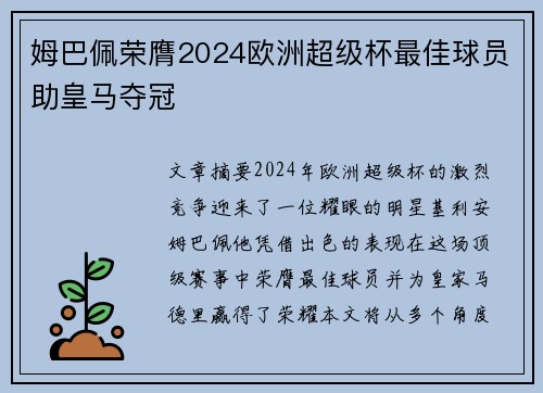 姆巴佩荣膺2024欧洲超级杯最佳球员助皇马夺冠