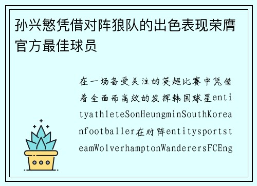 孙兴慜凭借对阵狼队的出色表现荣膺官方最佳球员