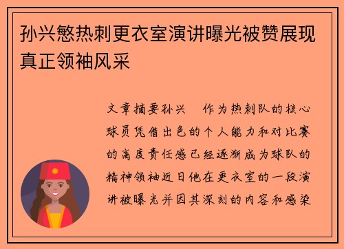 孙兴慜热刺更衣室演讲曝光被赞展现真正领袖风采