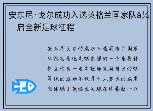 安东尼·戈尔成功入选英格兰国家队开启全新足球征程