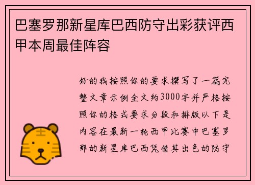 巴塞罗那新星库巴西防守出彩获评西甲本周最佳阵容
