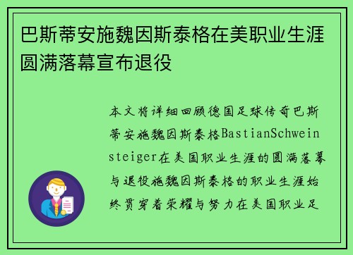 巴斯蒂安施魏因斯泰格在美职业生涯圆满落幕宣布退役