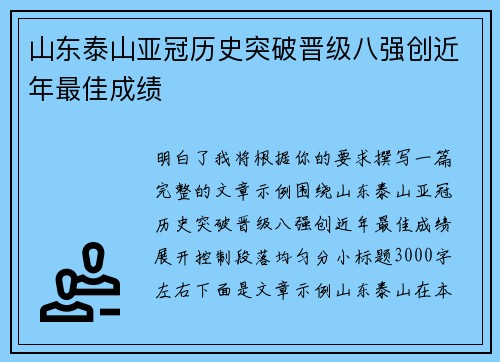 山东泰山亚冠历史突破晋级八强创近年最佳成绩