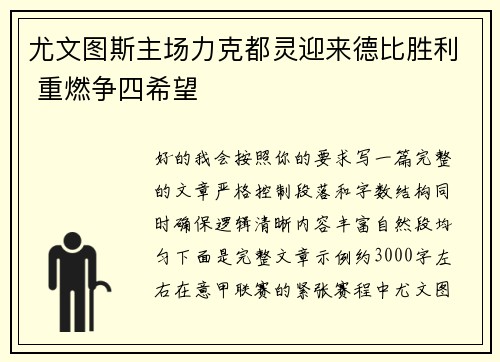 尤文图斯主场力克都灵迎来德比胜利 重燃争四希望