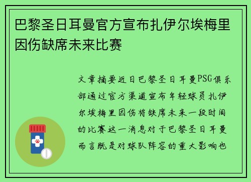 巴黎圣日耳曼官方宣布扎伊尔埃梅里因伤缺席未来比赛