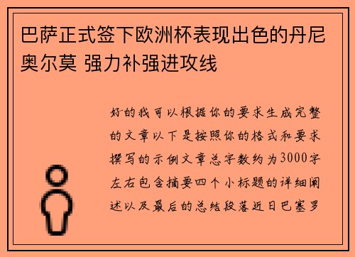巴萨正式签下欧洲杯表现出色的丹尼奥尔莫 强力补强进攻线