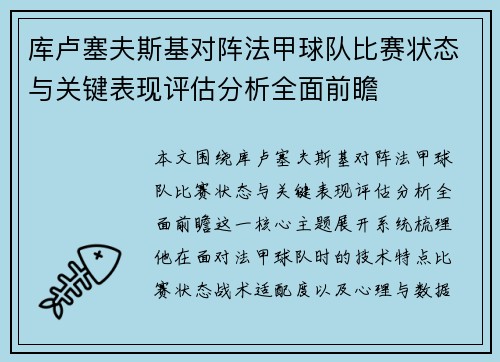 库卢塞夫斯基对阵法甲球队比赛状态与关键表现评估分析全面前瞻