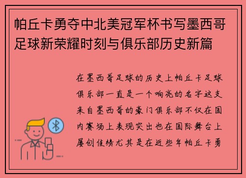 帕丘卡勇夺中北美冠军杯书写墨西哥足球新荣耀时刻与俱乐部历史新篇