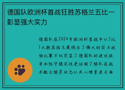 德国队欧洲杯首战狂胜苏格兰五比一彰显强大实力 德国队欧洲杯首战狂胜苏格兰五比一彰显强大实力