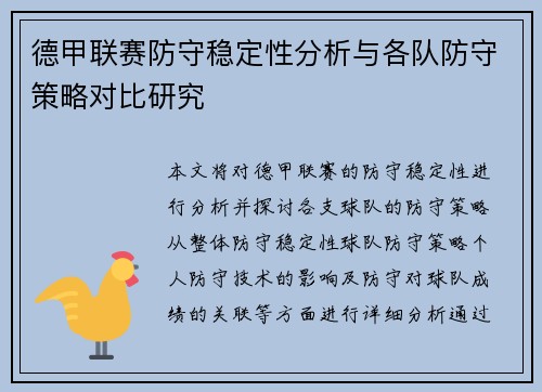 德甲联赛防守稳定性分析与各队防守策略对比研究
