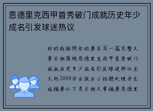 恩德里克西甲首秀破门成就历史年少成名引发球迷热议