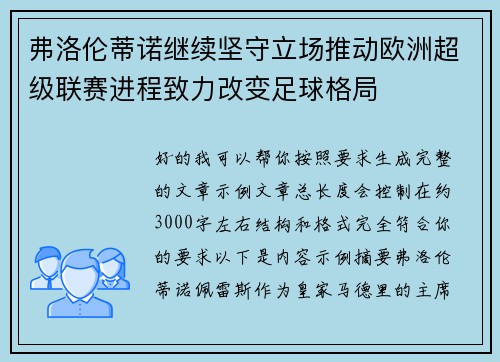 弗洛伦蒂诺继续坚守立场推动欧洲超级联赛进程致力改变足球格局