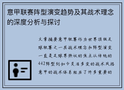 意甲联赛阵型演变趋势及其战术理念的深度分析与探讨