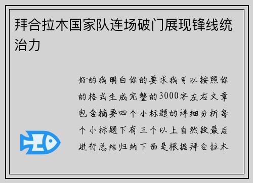 拜合拉木国家队连场破门展现锋线统治力