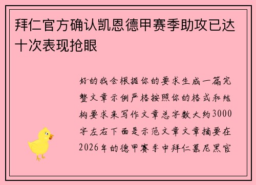 拜仁官方确认凯恩德甲赛季助攻已达十次表现抢眼 拜仁官方确认凯恩德甲赛季助攻已达十次表现抢眼
