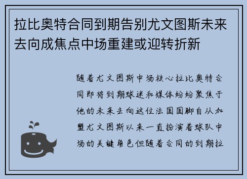 拉比奥特合同到期告别尤文图斯未来去向成焦点中场重建或迎转折新