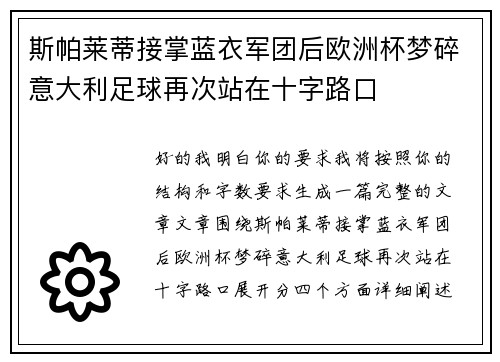 斯帕莱蒂接掌蓝衣军团后欧洲杯梦碎意大利足球再次站在十字路口