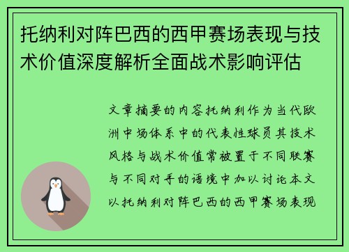 托纳利对阵巴西的西甲赛场表现与技术价值深度解析全面战术影响评估
