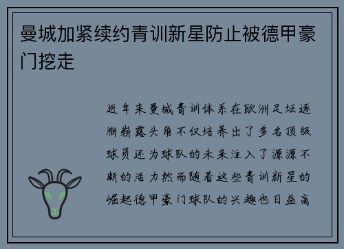 曼城加紧续约青训新星防止被德甲豪门挖走 曼城加紧续约青训新星防止被德甲豪门挖走