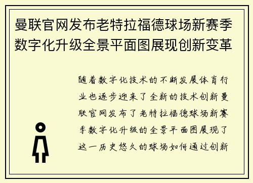曼联官网发布老特拉福德球场新赛季数字化升级全景平面图展现创新变革 曼联官网发布老特拉福德球场新赛季数字化升级全景平面图展现创新变革