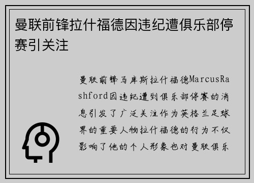 曼联前锋拉什福德因违纪遭俱乐部停赛引关注 曼联前锋拉什福德因违纪遭俱乐部停赛引关注