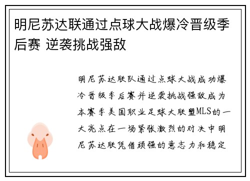 明尼苏达联通过点球大战爆冷晋级季后赛 逆袭挑战强敌 明尼苏达联通过点球大战爆冷晋级季后赛 逆袭挑战强敌