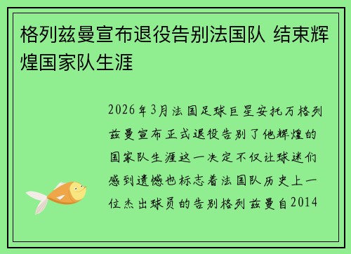 格列兹曼宣布退役告别法国队 结束辉煌国家队生涯 格列兹曼宣布退役告别法国队 结束辉煌国家队生涯