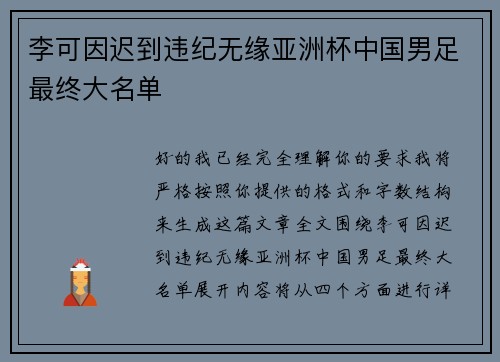 李可因迟到违纪无缘亚洲杯中国男足最终大名单