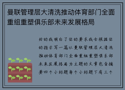 曼联管理层大清洗推动体育部门全面重组重塑俱乐部未来发展格局