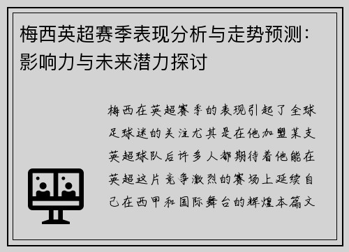梅西英超赛季表现分析与走势预测:影响力与未来潜力探讨 梅西英超赛季表现分析与走势预测:影响力与未来潜力探讨