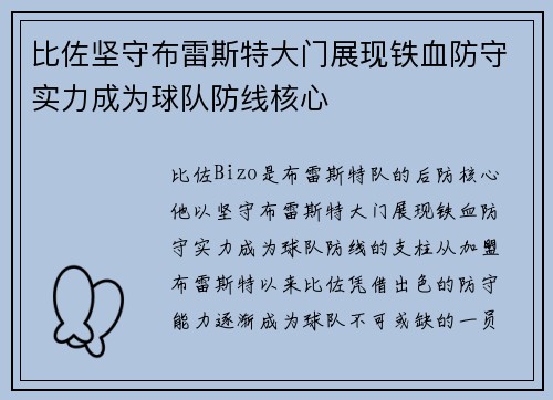 比佐坚守布雷斯特大门展现铁血防守实力成为球队防线核心