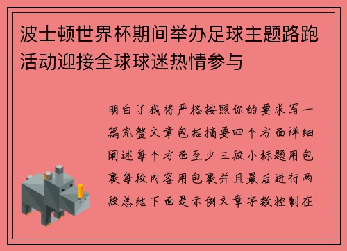 波士顿世界杯期间举办足球主题路跑活动迎接全球球迷热情参与
