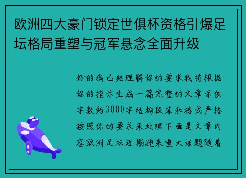 欧洲四大豪门锁定世俱杯资格引爆足坛格局重塑与冠军悬念全面升级