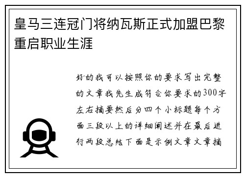 皇马三连冠门将纳瓦斯正式加盟巴黎重启职业生涯