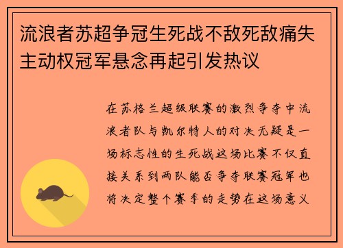 流浪者苏超争冠生死战不敌死敌痛失主动权冠军悬念再起引发热议 流浪者苏超争冠生死战不敌死敌痛失主动权冠军悬念再起引发热议