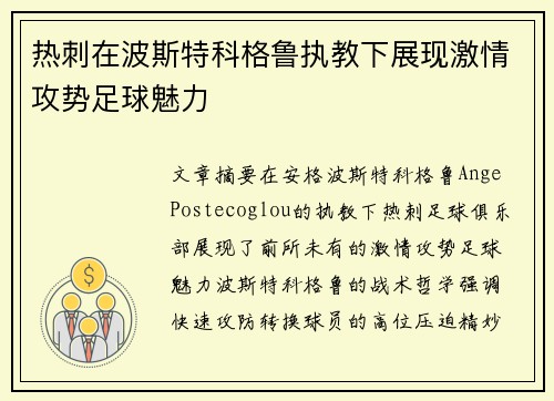 热刺在波斯特科格鲁执教下展现激情攻势足球魅力