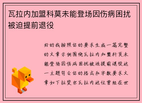瓦拉内加盟科莫未能登场因伤病困扰被迫提前退役