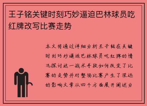 王子铭关键时刻巧妙逼迫巴林球员吃红牌改写比赛走势