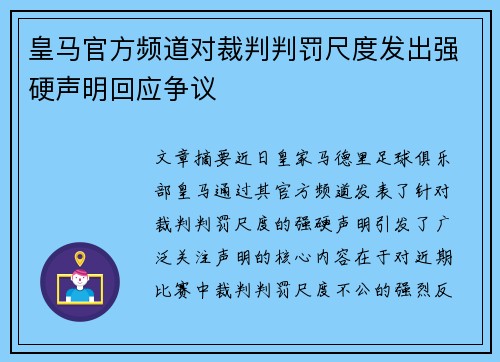 皇马官方频道对裁判判罚尺度发出强硬声明回应争议 皇马官方频道对裁判判罚尺度发出强硬声明回应争议