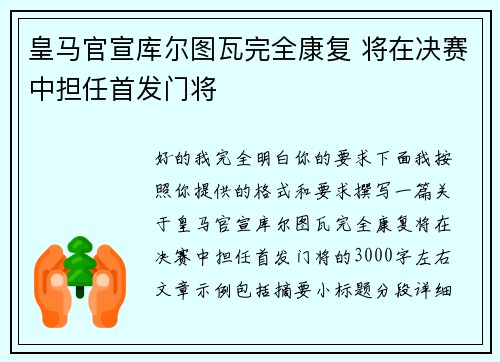 皇马官宣库尔图瓦完全康复 将在决赛中担任首发门将