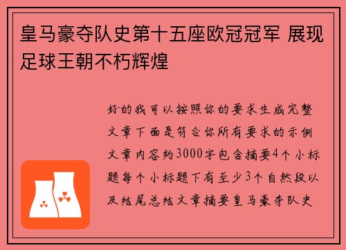皇马豪夺队史第十五座欧冠冠军 展现足球王朝不朽辉煌