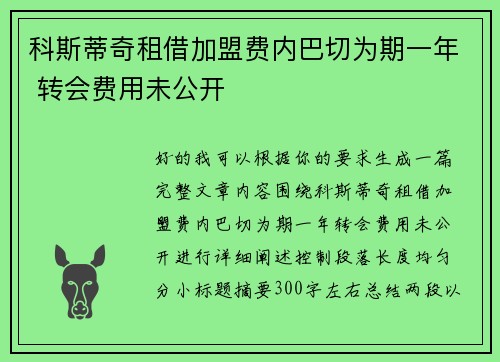 科斯蒂奇租借加盟费内巴切为期一年 转会费用未公开