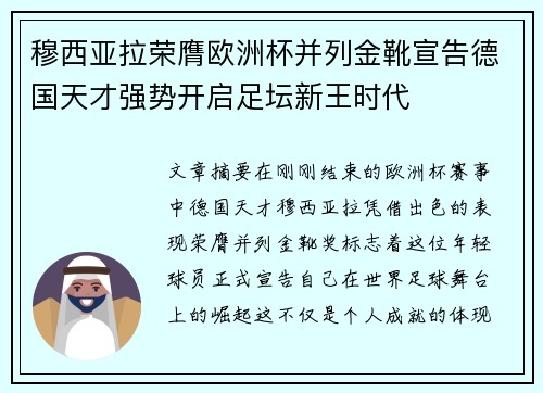 穆西亚拉荣膺欧洲杯并列金靴宣告德国天才强势开启足坛新王时代